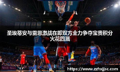 米兰官方圣埃蒂安与雷恩激战在即双方全力争夺宝贵积分火花四溅