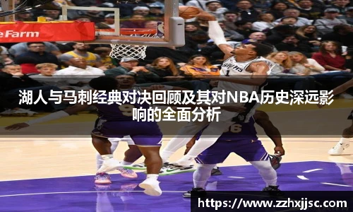 米兰官方湖人与马刺经典对决回顾及其对NBA历史深远影响的全面分析