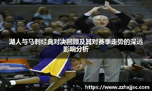 湖人与马刺经典对决回顾及其对赛季走势的深远影响分析