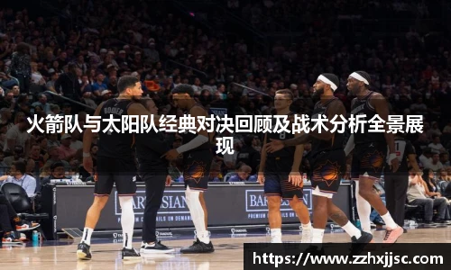 米兰官方火箭队与太阳队经典对决回顾及战术分析全景展现
