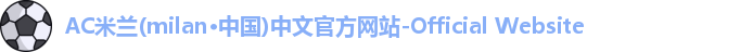 AC米兰(milan·中国)中文官方网站-Official Website